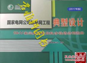 國家電網(wǎng)公司配電網(wǎng)工程典型設(shè)計(jì)（2023年版）——10kV架空線路抗臺(tái)抗冰鐵塔結(jié)構(gòu)圖冊(cè)探析