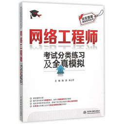 《攻克要塞 網(wǎng)絡(luò)工程師考試分類練習(xí)及全真模擬》——圖書深度評(píng)析與備考價(jià)值探討