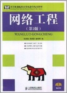 打造高技能網(wǎng)絡(luò)人才 高等職業(yè)院校計(jì)算機(jī)教育規(guī)劃教材中的網(wǎng)絡(luò)工程實(shí)踐